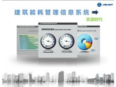 公共建筑節(jié)能管理信息系統(tǒng)-- 北京京源時代信息技術(shù)有限公司