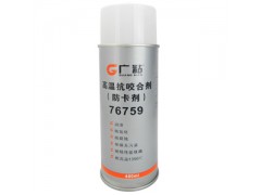 江蘇廣粘76759噴霧型銀基抗咬合劑廠家膠水最專業(yè)-- 常州膠水廠
