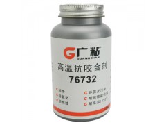 江蘇廣粘76732—銀基抗咬合劑通用型抗咬合潤滑劑廠家膠水最專業(yè)-- 常州膠水廠
