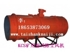 KCS-100D礦用除塵風(fēng)機(jī)四零零電話:4000007769-- 山東泰山礦山機(jī)械有限公司銷(xiāo)售部