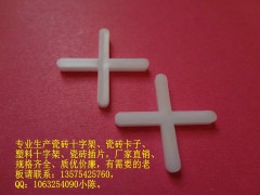 專供江蘇市場瓷磚十字架 廠家批發直達-- 溫州賽格塑料有限公司
