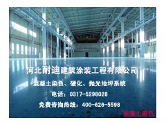 淄博混凝土染色、混凝土拋光地坪價格便宜-- 河北省耐迪建筑涂裝工程有限公司銷售部