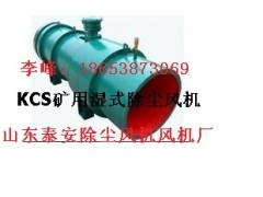 【18653873069】礦用濕式除塵風機-【KCS-400D】價格便宜？-- 山東泰山礦山機械有限公司銷售部