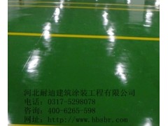 山東環氧地坪漆^環氧地坪漆經久耐用^質優價廉-- 河北省耐迪建筑涂裝工程有限公司銷售部