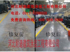 滄州舊地面翻新組合型號(hào)河北耐迪建筑涂裝公司最全-- 河北省耐迪建筑涂裝工程有限公司銷(xiāo)售部