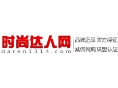 時尚達人網www.daren1314.com——中國專業中高檔時尚品牌電商-- 購物狂人網