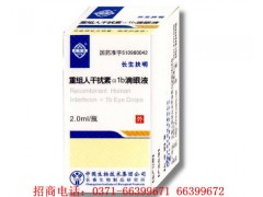 長(zhǎng)春生物長(zhǎng)生德佳重組人干擾素α1b滴眼液招商-- 河南省普眾康醫(yī)藥有限公司