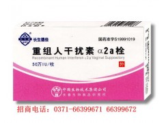 長(zhǎng)春生物長(zhǎng)生德佳重組人干擾素α2a栓招商-- 河南省普眾康醫(yī)藥有限公司