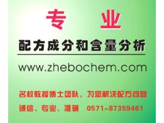 配方剖析與開發-- 杭州哲博化工科技有限公司分析檢測中心