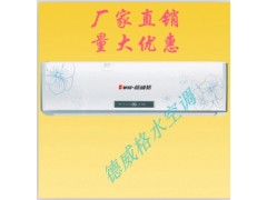 【河北水空調(diào)、水暖空調(diào)、水溫空調(diào)、哪里有？】德威格水空調(diào)廠-- 保定市佳爽空調(diào)設(shè)備制造有限公司保定德威格冷暖設(shè)備廠