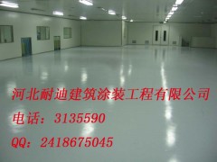 環氧樹脂地坪漆 第一品牌400-6265598 耐迪供應-- 河北省耐迪建筑涂裝工程有限公司銷售部