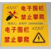 供應(yīng)電子圍欄警示牌，夜光警示牌