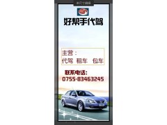 供應深圳公司來包車/租車代駕業務-- 深圳市好幫手汽車租賃服務有限公司總部