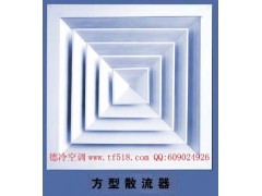 山東德冷FK-10方形散流器招商|FK-10方形散流器加盟-- 德州經濟開發區德冷空調設備廠銷售部