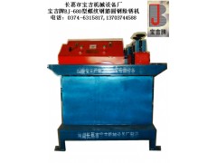 全自動(dòng)建筑用螺紋鋼筋除銹設(shè)備監(jiān)理可通過(guò)-- 長(zhǎng)葛市寶吉機(jī)械設(shè)備廠信息部營(yíng)銷中心