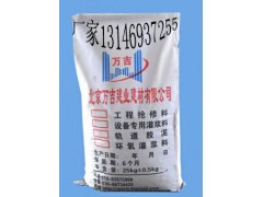 株洲高強(qiáng)無(wú)收縮灌漿料國(guó)家重點(diǎn)工程用料13146937255-- 北京萬(wàn)吉建業(yè)建材有限公司銷(xiāo)售部