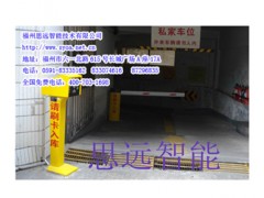 福州停車場(chǎng)設(shè)備/福州停車場(chǎng)管理系統(tǒng)/0591-83307461-- 福州思遠(yuǎn)智能技術(shù)有限公司