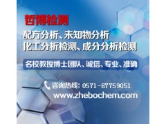杭州阻燃物質(zhì)成分分析配方分析廠家首選哲博檢測-- 杭州哲博化工科技有限公司分析檢測中心