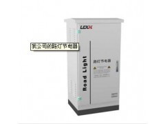 路燈節(jié)電器-- 龍創(chuàng)信恒（北京）科技有限公司