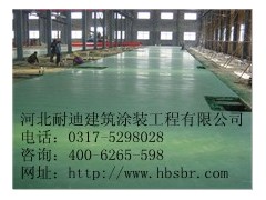 金剛砂耐磨地坪價格——河北耐迪最優(yōu)惠！-- 河北省耐迪建筑涂裝工程有限公司銷售部