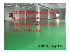 河北耐迪環(huán)氧薄涂/平涂地坪--綠色環(huán)保質(zhì)量上乘！-- 河北省耐迪建筑涂裝工程有限公司銷售部