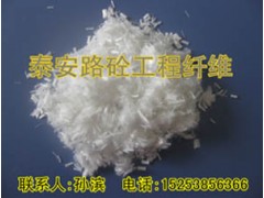 十大聚酯纖維品牌路砼工程材料性價比最高-- 泰安路砼工程材料公司