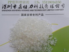 供應深圳PP聚丙烯增韌劑 PP聚丙烯增韌劑廠家-- 深圳鑫恒力科技有限公司