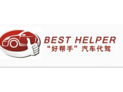 首家汽車代駕汽車租賃公司-- 深圳市好幫手汽車租賃服務有限公司總部