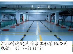 地下車庫(kù)環(huán)氧地坪/防滑坡道——河北耐迪供應(yīng)價(jià)格-- 河北省耐迪建筑涂裝工程有限公司銷售部
