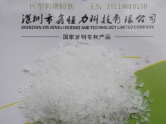 供應深圳PC增韌劑 PC塑料增韌劑-- 深圳鑫恒力科技有限公司