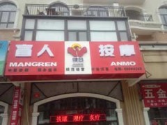 北京健合盲人按摩經絡調理防病新概念-- 石家莊展為網絡有限公司商務部