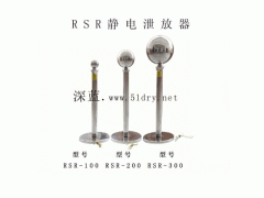 西安RSR靜電泄放器-- 西安深藍(lán)電工技術(shù)有限公司銷售中心