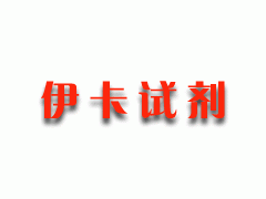 供應(yīng)D-半胱氨酸/D-Cysteine/(S)-2-氨基-3-巰基丙酸,≥99%-- 上海伊卡生物技術(shù)有限公司銷售部業(yè)務(wù)中心