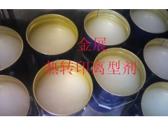供應(yīng)熱轉(zhuǎn)印離型劑新型工藝加工產(chǎn)品質(zhì)量更優(yōu)-- 東莞市金展涂料有限公司