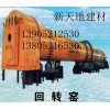 河南回轉(zhuǎn)窯首選新天地建材機械138052