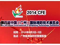2014廣州消防展預(yù)登記觀眾買家已逾4千人-- 廣州市立升展覽服務(wù)有限公司營運(yùn)部