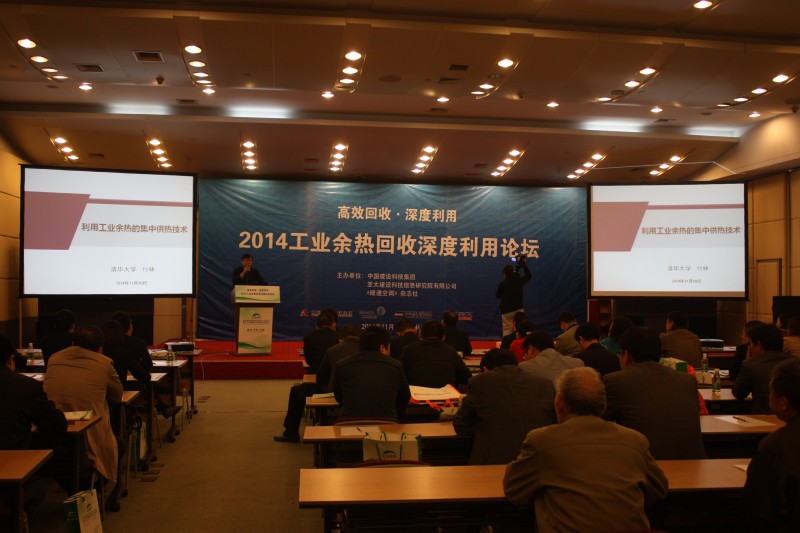 2014工業(yè)余熱回收深度利用論壇