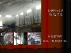垃圾焚燒場噴霧除臭系統生產廠家-- 深圳市東佳強環?？萍加邢薰? class=