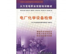 電廠化學(xué)設(shè)備檢修/《火力發(fā)電職業(yè)技能培訓(xùn)教材》編委會編-- 北京越紅火商貿(mào)有限公司