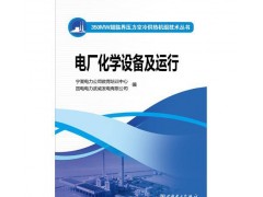 350MW超臨界壓力空冷供熱機(jī)組技術(shù)叢書電廠化學(xué)設(shè)備及運行/-- 北京越紅火商貿(mào)有限公司