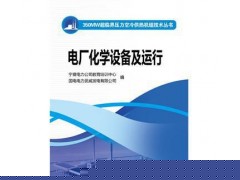 促銷_350MW超臨界壓力空冷供熱機(jī)組技術(shù)叢書電廠化學(xué)設(shè)備及-- 宜賓市君雅軒圖書有限公司