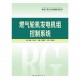發電廠熱工自動化技術叢書燃氣輪機發
