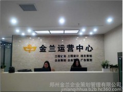 浚縣最專業(yè)最權(quán)威代寫可行性研究報(bào)告節(jié)能評(píng)估報(bào)告的公司-- 鄭州金蘭企業(yè)策劃管理有限公司