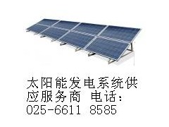 家用太陽(yáng)能發(fā)電-- 南京光環(huán)光伏系統(tǒng)工程有限公司銷(xiāo)售部
