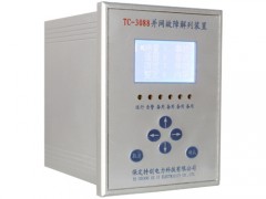 故障解列技術、低頻低壓解列裝置-- 保定特創電力科技有限公司