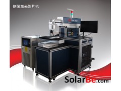 側(cè)泵激光劃片機-- 武漢三工光電設(shè)備制造有限公司無錫分公司