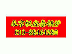 臥式燃煤蒸汽鍋爐-- 北京楓安泰鍋爐有限責(zé)任公司