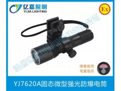 YJ7620A固態(tài)微型強(qiáng)光防爆電筒-- 溫州市億嘉照明科技有限公司