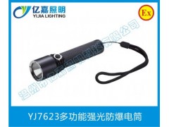 多功能強(qiáng)光防爆電筒YJ7623-- 溫州市億嘉照明科技有限公司