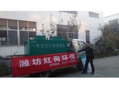 內(nèi)蒙古醫(yī)院污水處理就選山東濰坊紅荷環(huán)保-- 濰坊紅荷環(huán)保水處理設(shè)備有限公司